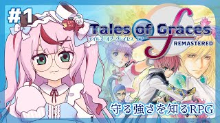 【ゲーム配信】テイルズ オブ グレイセス エフ 🌸 守る強さを知るRPG  ＃１