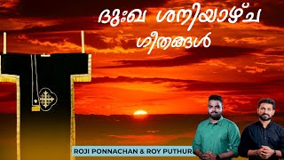 ദുഃഖ ശനിയാഴ്ച ഗീതങ്ങൾ || HOLY SATURDAY SONGS || ROJI PONNACHAN || ROY PUTHUR || MALANKARA ORTHODOX