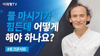 [활명요양병원 토크콘서트] 물 마시기가 힘든데 어떻게 해야 하나요?