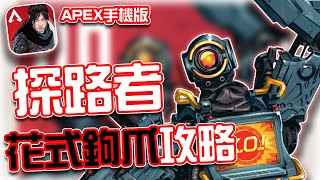 APEX手機版｜頂獵教學！探路者花式鉤爪攻略✨｜賽評KH