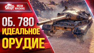 Объект 780 - ИДЕАЛЬНОЕ ОРУДИЕ ● Точность и Альфа ● ЛучшееДляВас