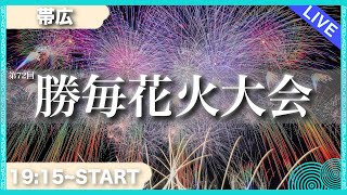 【生配信】勝毎花火大会行ってみた！　 #北海道 #生配信 #LIVE(一部音声無し)