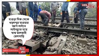 খড়্গপুর যাওয়ার আপ লাইনে লাইনচ্যুত হয়ে যায় মালবাহি রেলগাড়ি।