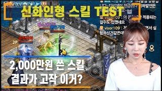 [DASOMTV]신화인형스킬 TEST 2,000만원 썼는데 대미지 실화?  리니지M 박다솜 天堂M 暴君