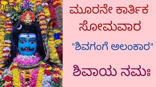 🔥ಮೂರನೇ ಕಾರ್ತಿಕ ಸೋಮವಾರ🕉️”ಶಿವ ಗಂಗೆ ಅಲಂಕಾರ”🕉️#trending vedio #viralvideo #ytvedio #