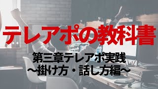 【アポ100】テレアポの教科書第三章〜テレアポ実践掛け方・話し方編〜