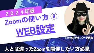 【2024年】Zoomの使い方⑧　～WEB設定～