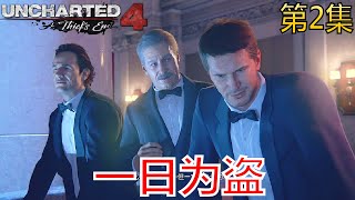 Uncharted 秘境探险4 盗贼末路 第2集 (一日为盗)