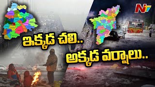 తెలంగాణలో మళ్లీ పెరిగిన చలి తీవ్రత.. తగ్గుముఖం పట్టిన కనిష్ట ఉష్ణోగ్రతలు | Ntv