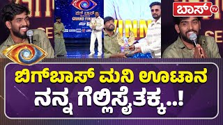 ಹಂಗೇನಿಲ್ಲಕ್ಕ.. ಗೆಲ್ಬೇಕಂತ ಬಂದಿರಲಿಲ್ಲ ನಾನು..! | Bigg Boss Winner Hanumantha Press Meet | Boss TV