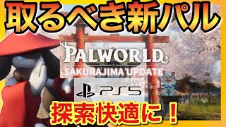 【PS5版パルワールド】桜島パルがPS5版にもいるのでオススメパルを紹介！手持ちに入れるだけで快適ライフ！【palworld】