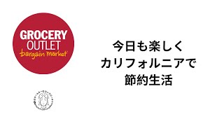 今日も節約@Grocery Outlet　今日の節約額もすごいです