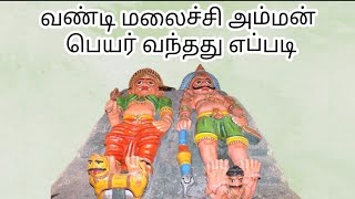 வண்டி மலைச்சி அம்மன் பெயர் வந்தது எப்படி ?எட்டு பெண்களின் சோகக் கதை தெரிந்து கொள்ள ஆவலா ?#god #tamil