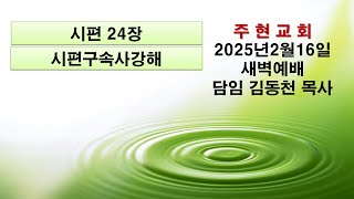 2025년2월16일 주현교회새벽예배