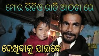 ମୋର ଭିଡିଓ ରାତି ଆଠଟା ରେ ଦେଖିବାକୁ ପାଇବେ 🙏🙏