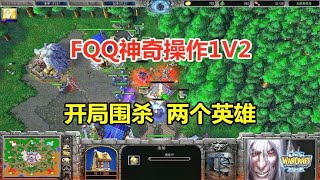 FQQ神奇操作1V2，开局围杀两个英雄，隐身小炮偷袭！魔兽争霸3