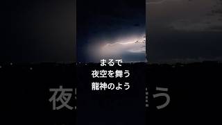 【奇跡の瞬間 】龍神様が夜空を舞う#雷 #夜空 #龍神からのメッセージ