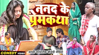 ननद के प्रेमकथा [ New Comedy ] Nanad Ke Premkatha Comedy ललटेनमा भौजी के बहिन को@UdaydoctorBodhgaya