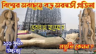 বিশ্বের সবচেয়ে বড় সরস্বতী প্রতিমা।  Saraswati Puja 2025. world Highest Saraswati Idol.