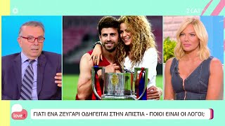 Χωρισμός Shakira - Pique: Γιατί ένα ζευγάρι οδηγείται στην απιστία - Ποιοί είναι οι λόγοι; | Love it