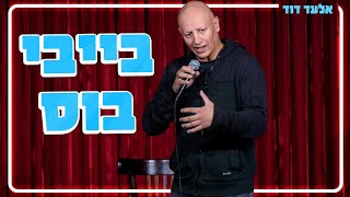 אלעד דוד - בייבי בוס