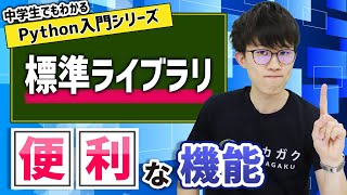 19. 標準ライブラリ | 中学生でもわかるPython入門シリーズ