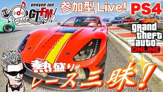 【GTA5 PS4】ぺにょん！純のGTFM！今夜も熱盛り！レース三昧！参加歓迎！初見さんも気軽にご参加下さい【参加型】PSID　penyon-jun　＃グラセフ　＃レース