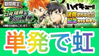 【ジャンプチ】決闘使用率上位記念キャラガチャ 日向翔陽＆影山飛雄 単発引いたら虹が出た 【英雄氣泡】 ＃shorts