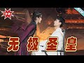 【大結局完整版】《無極聖皇》第1~80集#短剧 #热血#都市#玄幻#亲情 #逆袭#玄幻剧场#short drama#chinesedramaengsub