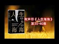 人生海海 （麦家所著长篇小说）有声书30 40集