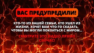 🛑 СРОЧНО! ПУСТЬ ЭТОТ ЧЕЛОВЕК ПОКОИТСЯ С МИРОМ! ✨ Послание от Бога сегодня