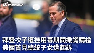 拜登次子遭控用毒期間撒謊購槍 美國首見總統子女遭起訴 ｜20230915 公視晚間新聞