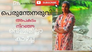 പെരുന്തേനരുവി അപകടം നിറഞ്ഞ വെള്ളമില്ലാ കാഴ്ച്ച/Perumtheanaruvi without water fall