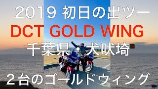 第３弾　　２台のゴールドウィングで行く、2019年初日の出ツーリング　千葉県　犬吠埼　その３