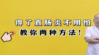 得了直肠炎不用怕，教你两种方法！