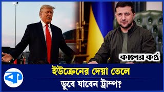 তবে কি ট্রাম্পকে পদলেহনে বিশ্বসেরা ইউক্রেন? | Donald Trump | Ukraine | Kaler Kantho