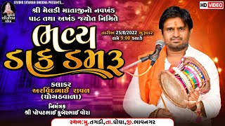 🔴LIVE ARVINDBHAI RAVAL || અરવિંદભાઈ રાવળ || ભવ્ય ડાક ડમરૂ || @studiositaramghogha9090