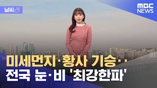 [날씨] 미세먼지·황사 기승‥전국 눈·비 '최강한파' (2023.01.20/12MBC뉴스)