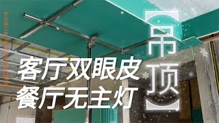 客厅双眼皮餐厅无主灯！客餐一体吊顶施工全过程，网红双眼皮吊顶