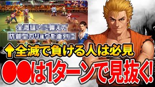 【全滅で負ける人は必見!!●●は1ターンで見抜く】頂上決戦 クラシックモード【KOF98UMOL】