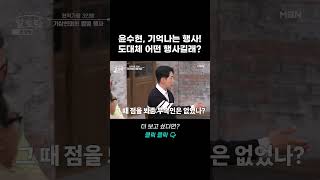 윤수현 기억나는 행사? 도대체 어떤 행사길래? #shorts | 알토란 487회