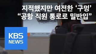 “공항 직원 통로로 밀반입”…이미 지적했는데 구멍 여전 / KBS뉴스(News)