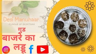 Gud Bajre Ke Laddu Kaise Banate Hain | बाजरे के लड्डू कैसे बनाएं  @nishamadhulika