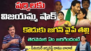 షర్మిల కు విజయమ్మ షాక్ కొడుకు జగన్ వైపే తల్లి | YS Vijayamma To Meet With Jagan | RED TV TELUGU