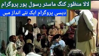 Sain Sardar Ali Sardar Sufi Kalam || Desi Program || Awaz Lala Manzoor King Master