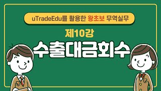 uTradeEdu를 활용한 왕초보 무역실무(10강 수출대금회수)