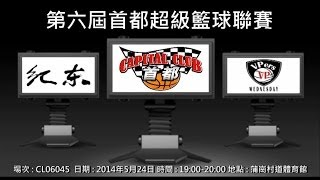 第六屆首都超級籃球聯賽 - 紀東 vs VPers Wednesday