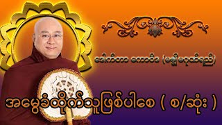 အမွေခံထိုက်သူဖြစ်ပါစေ|ဒေါက်တာ ကောဝိဒ (မဇ္ဈိမဂုဏ်ရည်)