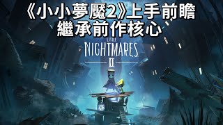 《小小夢魘2》上手前瞻, 繼承前作核心「Little Nightmares」【中字】