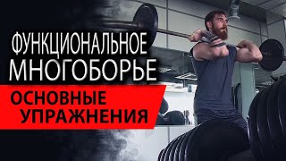 Функциональное многоборье